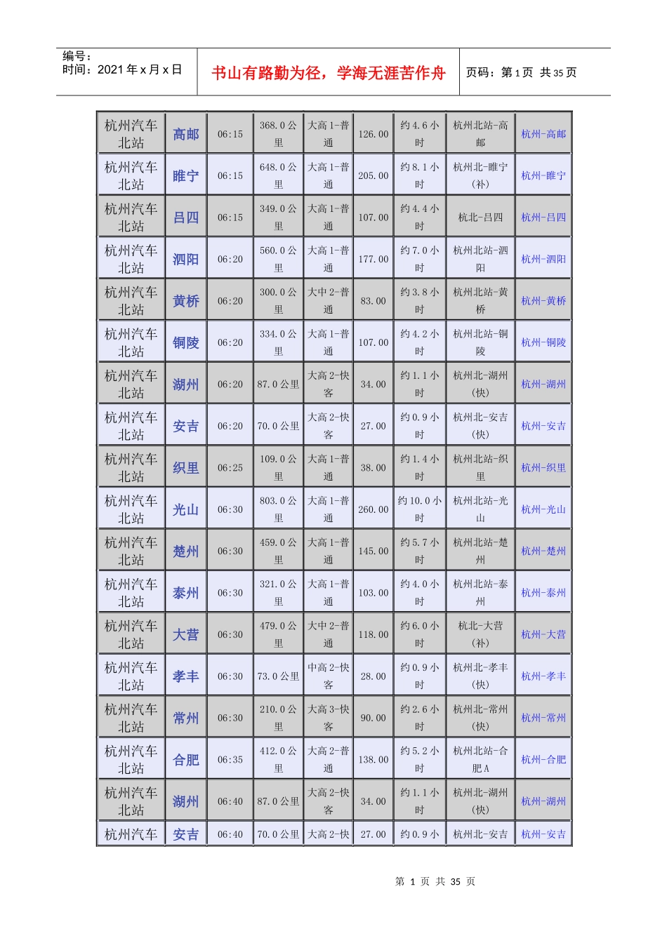 杭州汽车北站时刻表-杭州汽车北站时刻表_第1页