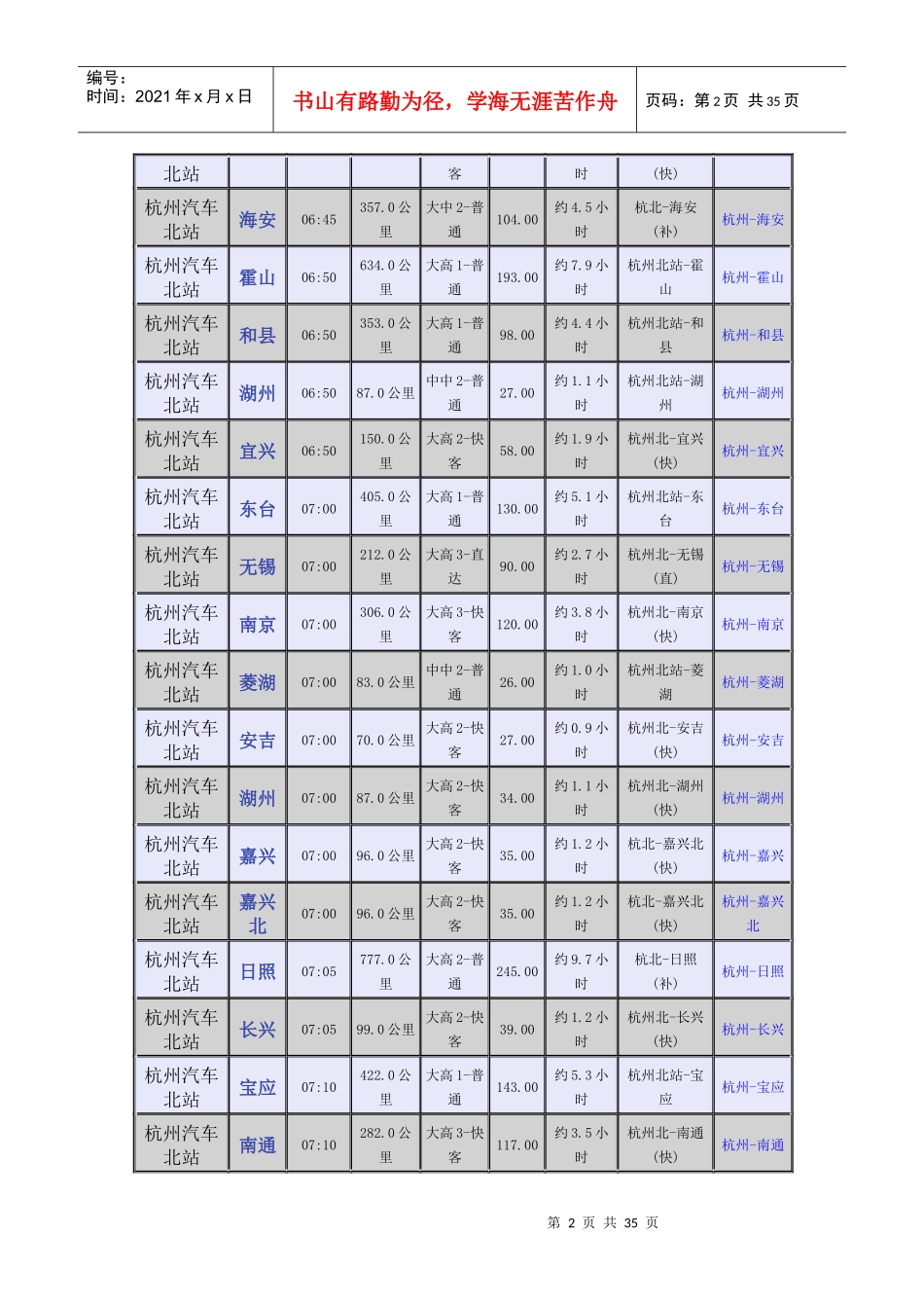 杭州汽车北站时刻表-杭州汽车北站时刻表_第2页