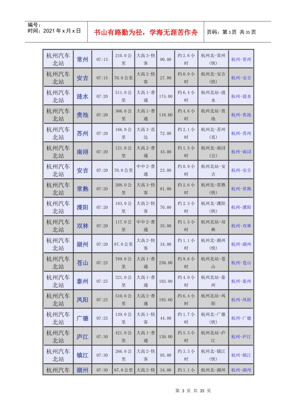 杭州汽车北站时刻表-杭州汽车北站时刻表_第3页