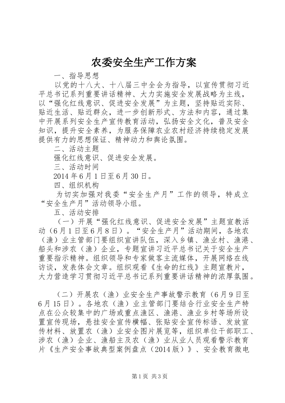 农委安全生产工作实施方案_第1页