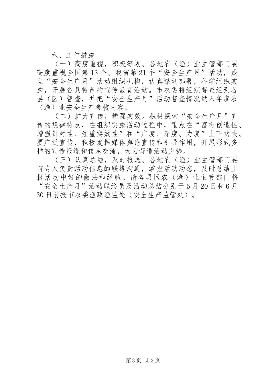 农委安全生产工作实施方案_第3页