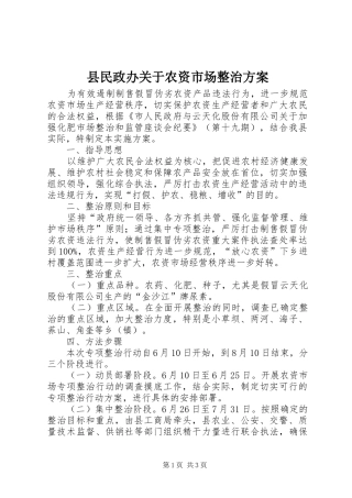 县民政办关于农资市场整治实施方案