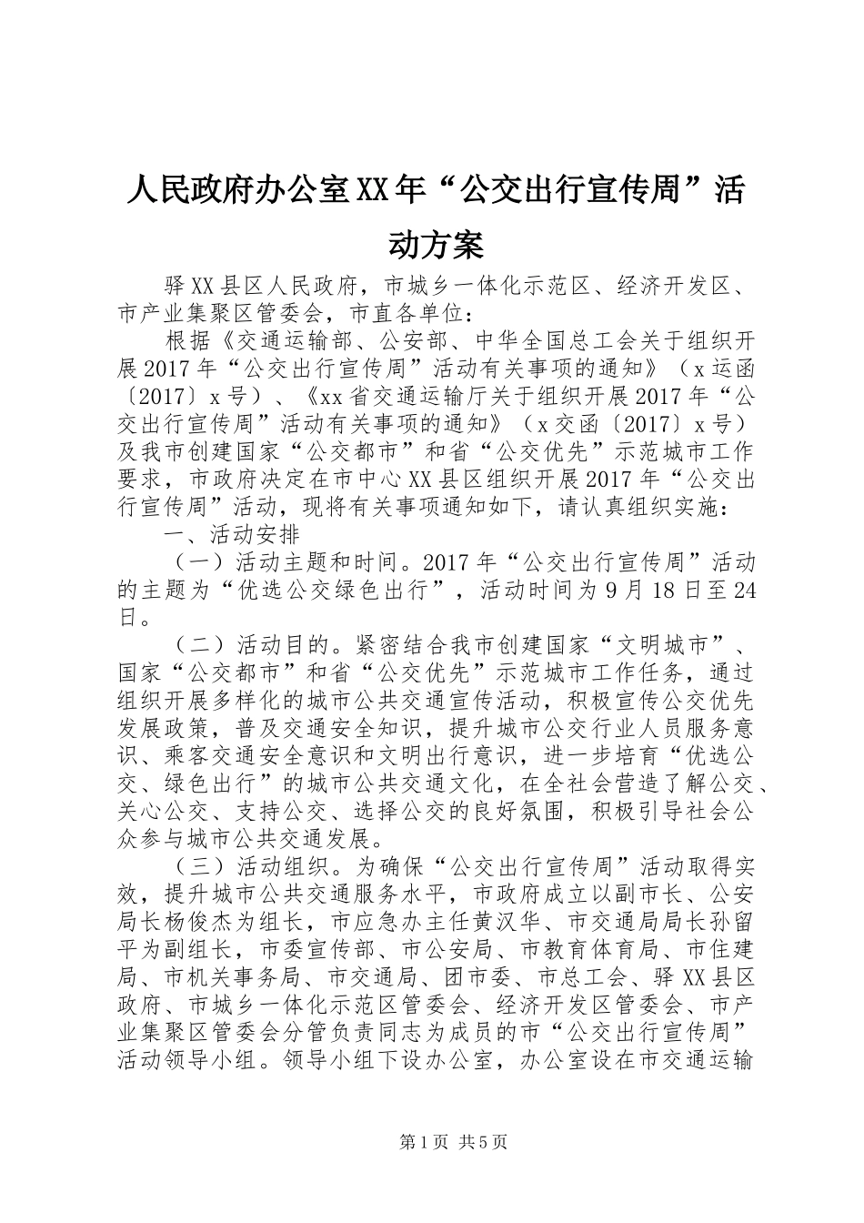 人民政府办公室XX年“公交出行宣传周”活动实施方案_第1页