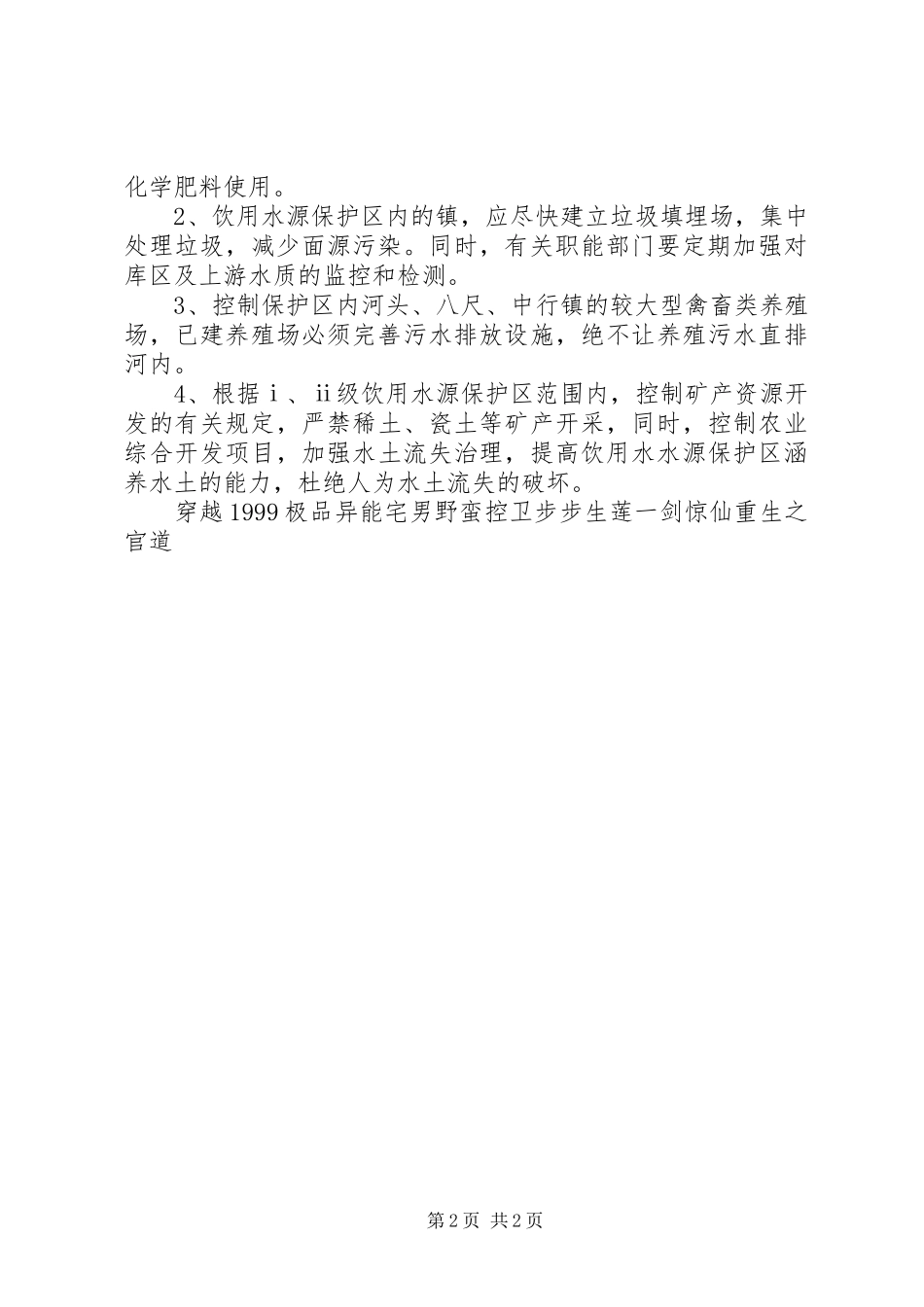水务局强化县城饮水源保护整改措施实施方案_第2页