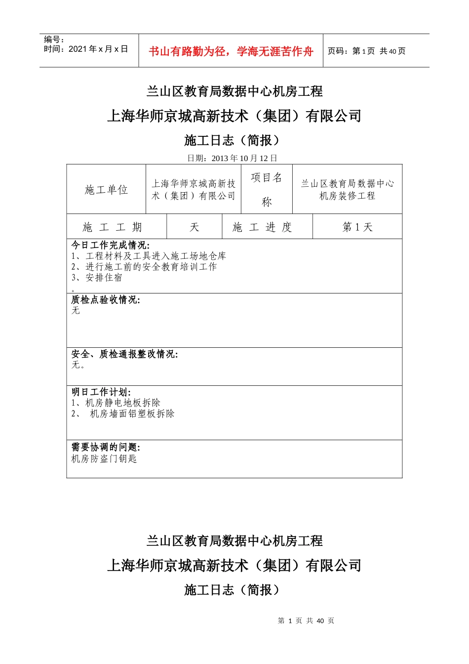 机房装修工程施工日志_第1页