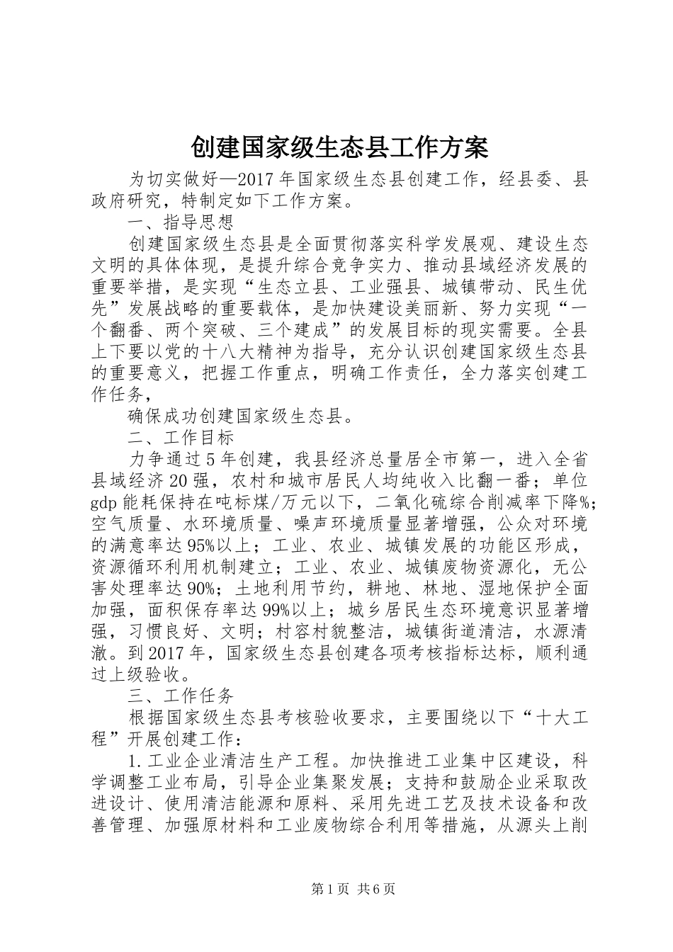 创建国家级生态县工作实施方案_第1页