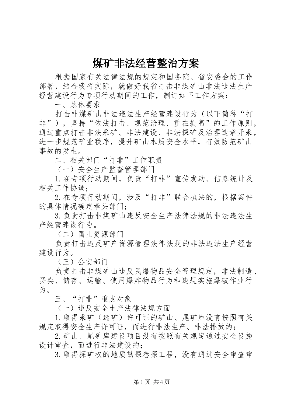 煤矿非法经营整治实施方案_第1页