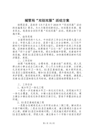 城管局“双创双服”活动实施方案