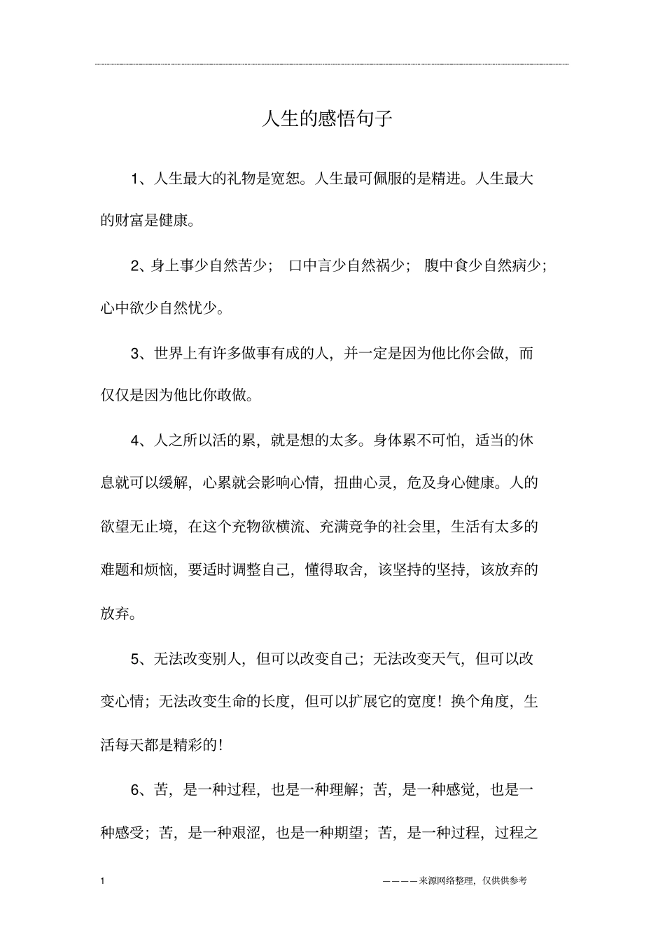 人生的感悟句子_第1页