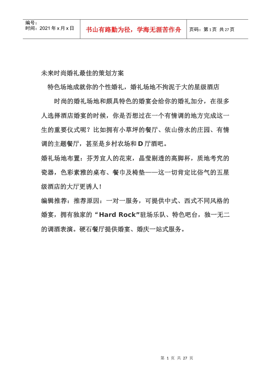 未来时尚婚礼最佳的策划方案_第1页