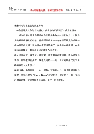 未来时尚婚礼最佳的策划方案