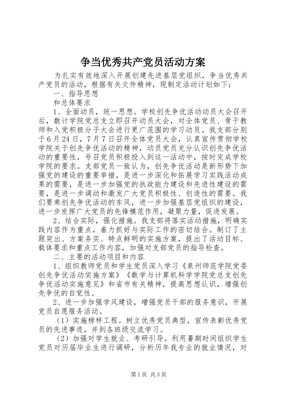 争当优秀共产党员活动实施方案_第1页