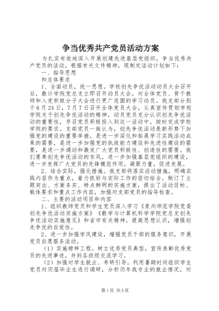 争当优秀共产党员活动实施方案