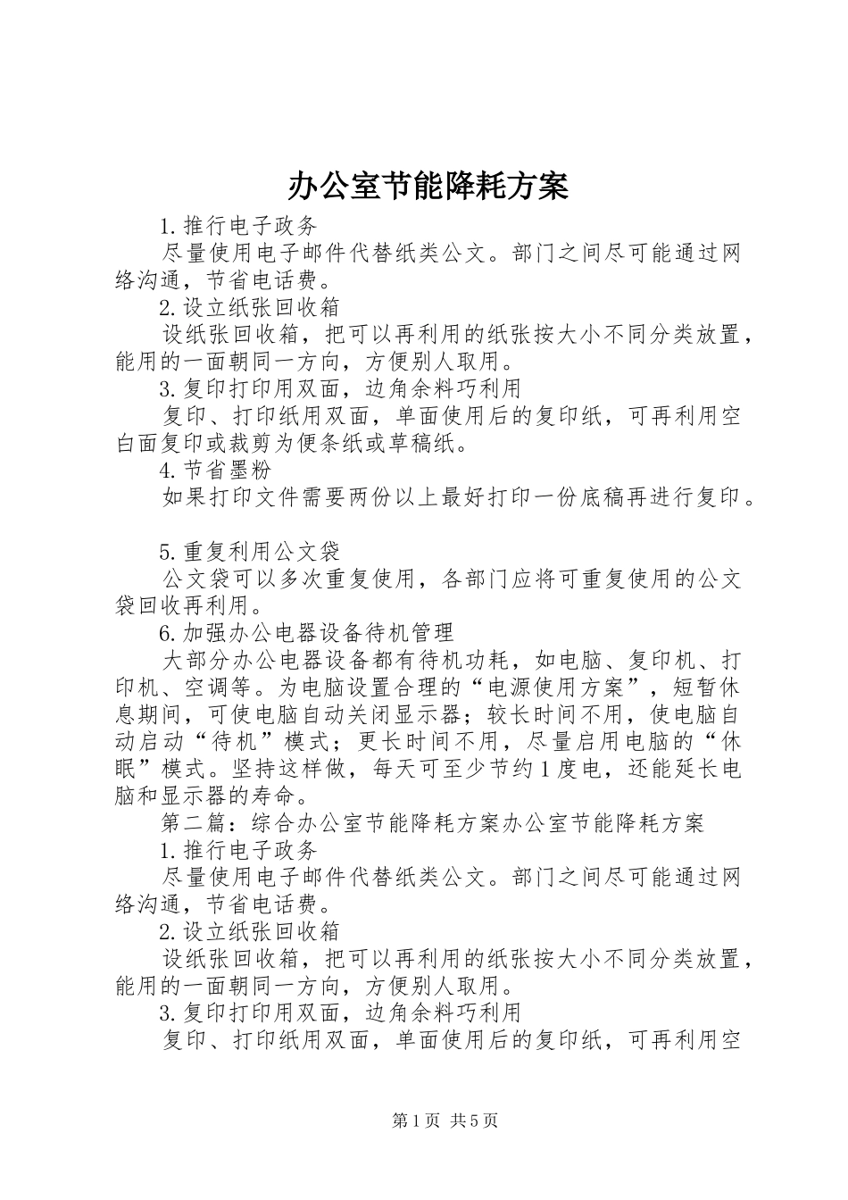 办公室节能降耗实施方案_第1页