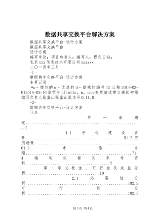 数据共享交换平台解决实施方案