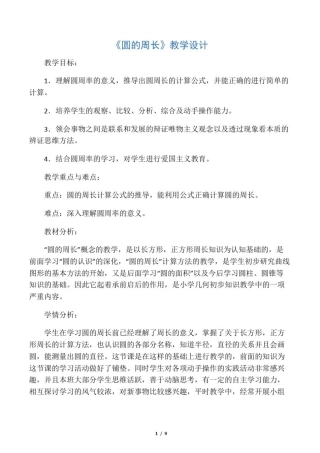小学数学六年级《圆的周长》优秀教学设计