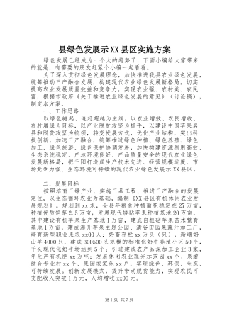 县绿色发展示XX县区方案