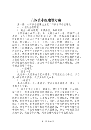 八四班小组建设实施方案