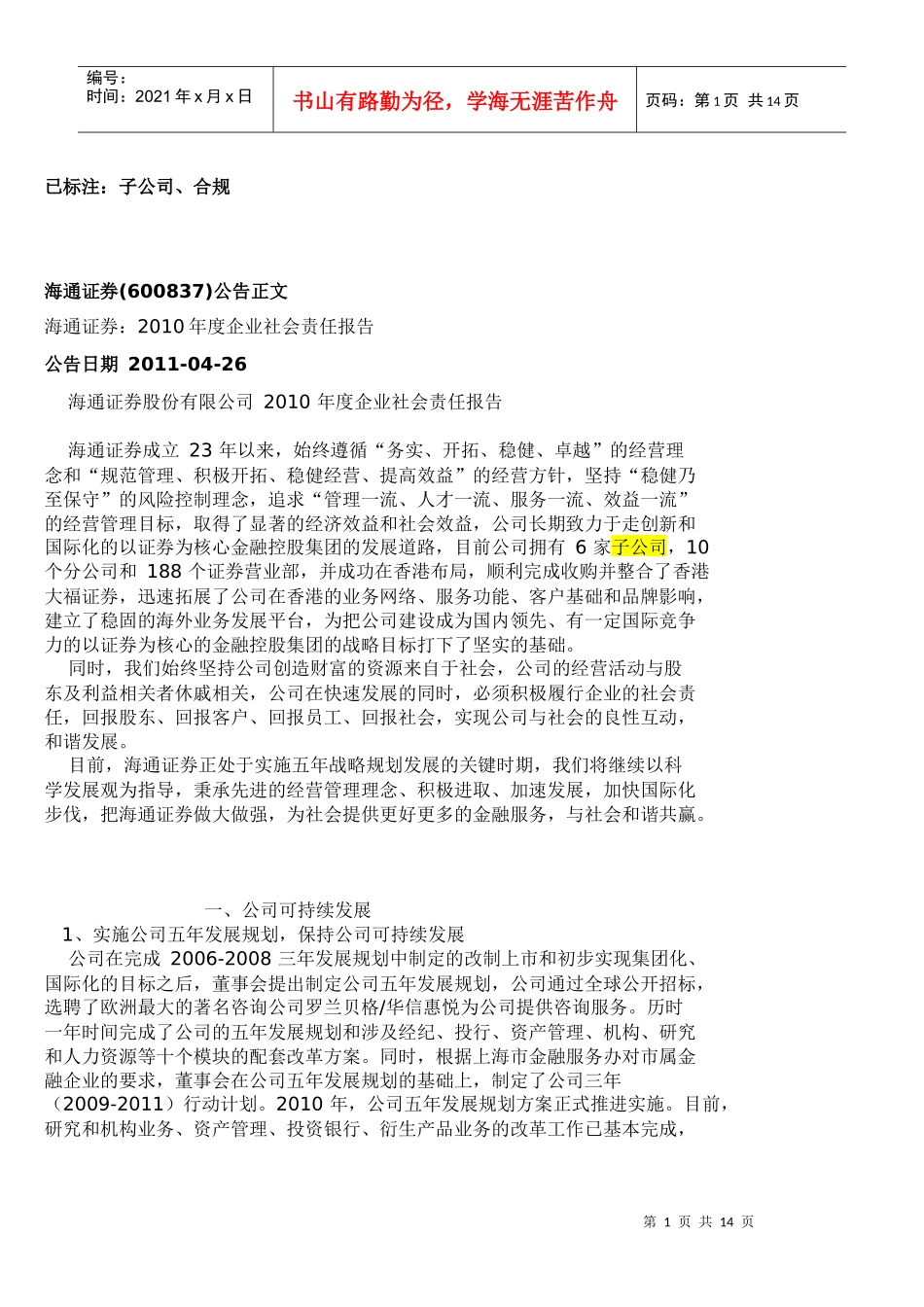 未使用：海通证券：XXXX年度企业社会责任报告_第1页