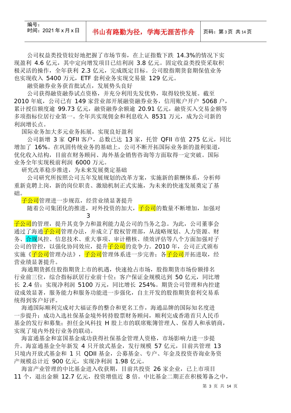 未使用：海通证券：XXXX年度企业社会责任报告_第3页