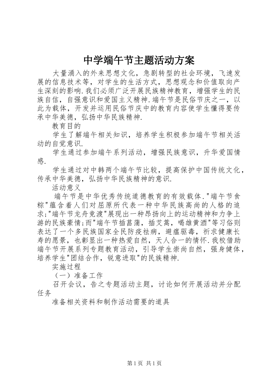 中学端午节主题活动实施方案_第1页