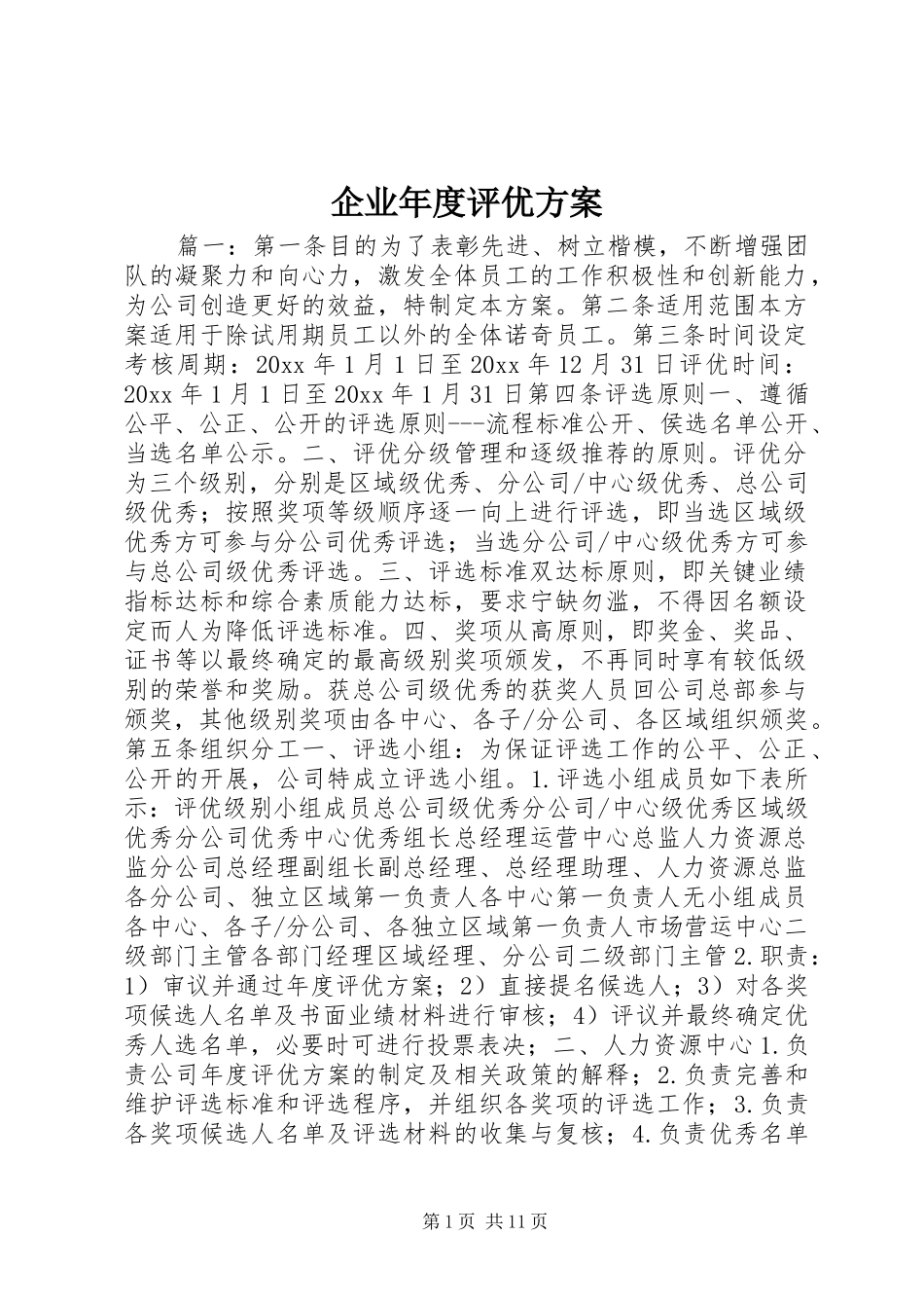 企业年度评优实施方案_第1页