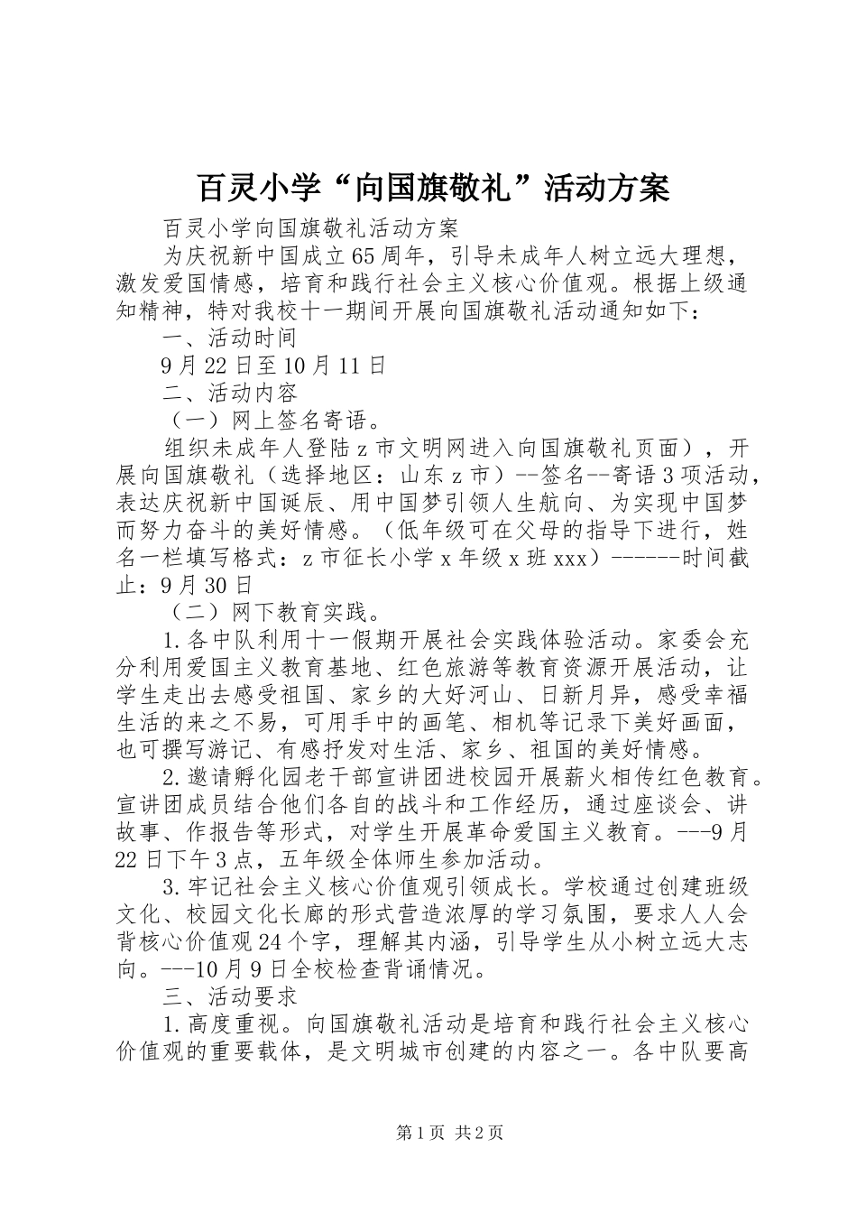 百灵小学“向国旗敬礼”活动实施方案_第1页