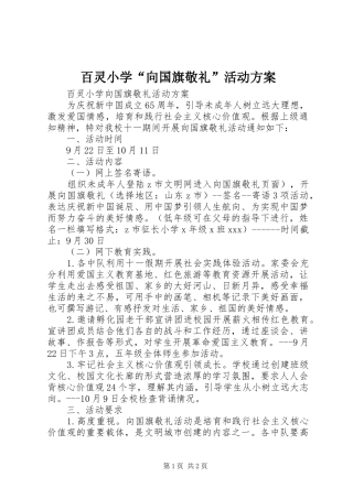 百灵小学“向国旗敬礼”活动实施方案