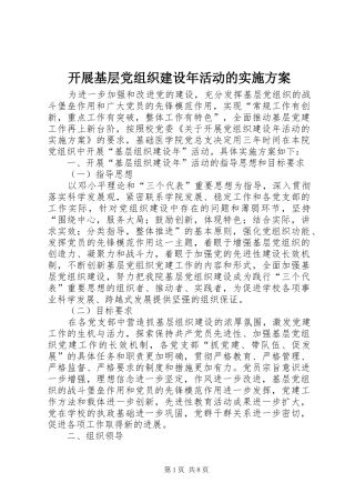 开展基层党组织建设年活动的方案
