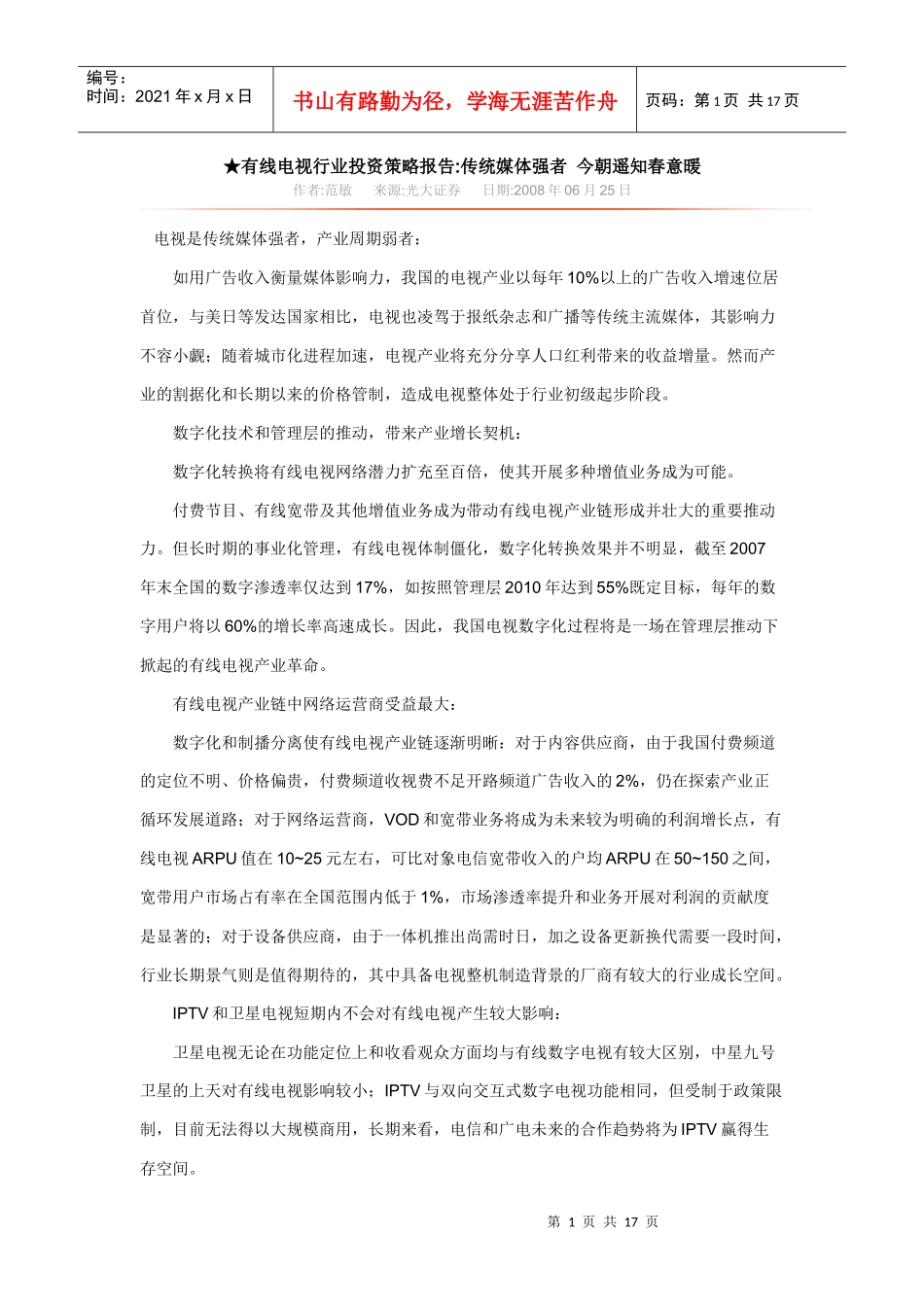 有线电视行业投资策略报告_第1页