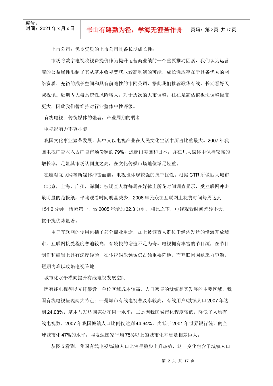 有线电视行业投资策略报告_第2页