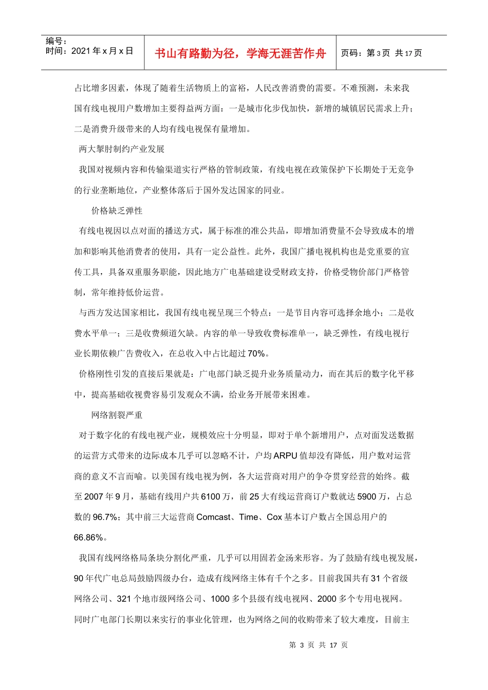 有线电视行业投资策略报告_第3页