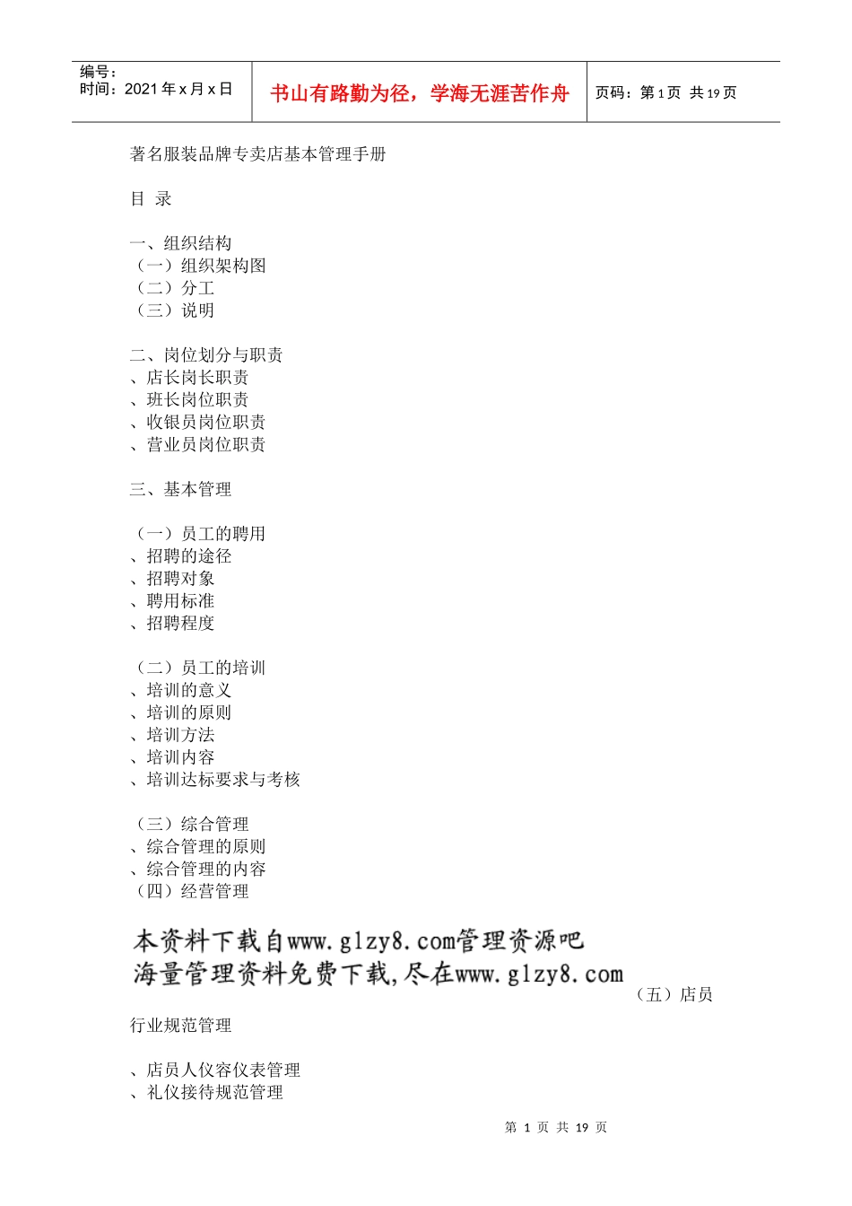 服装品牌专卖店基本管理手册_第1页