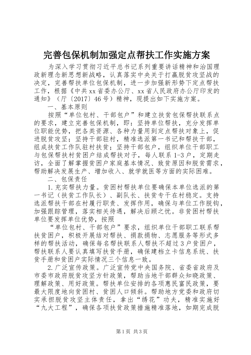 完善包保机制加强定点帮扶工作方案_第1页