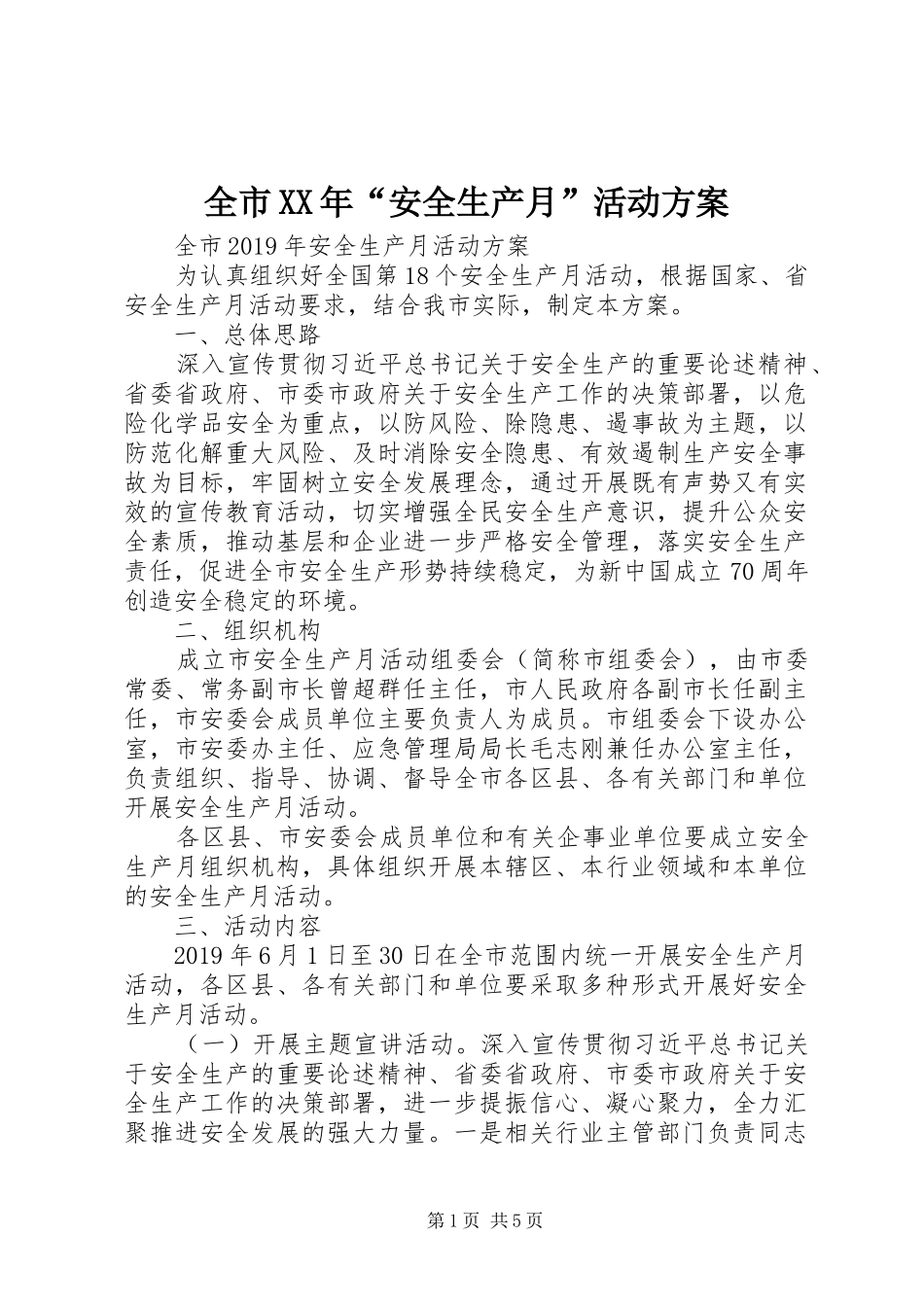 全市XX年“安全生产月”活动实施方案_第1页