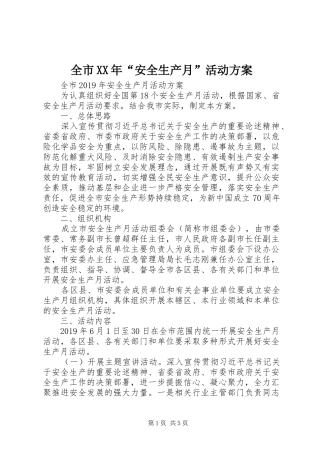 全市XX年“安全生产月”活动实施方案