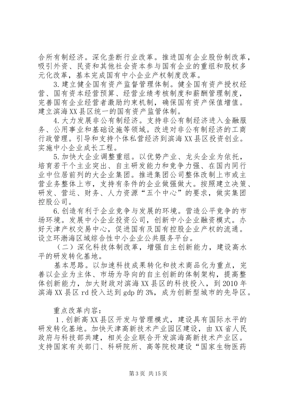 天津滨海XX县区综合配套改革试验总体实施方案_第3页