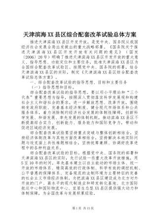 天津滨海XX县区综合配套改革试验总体实施方案