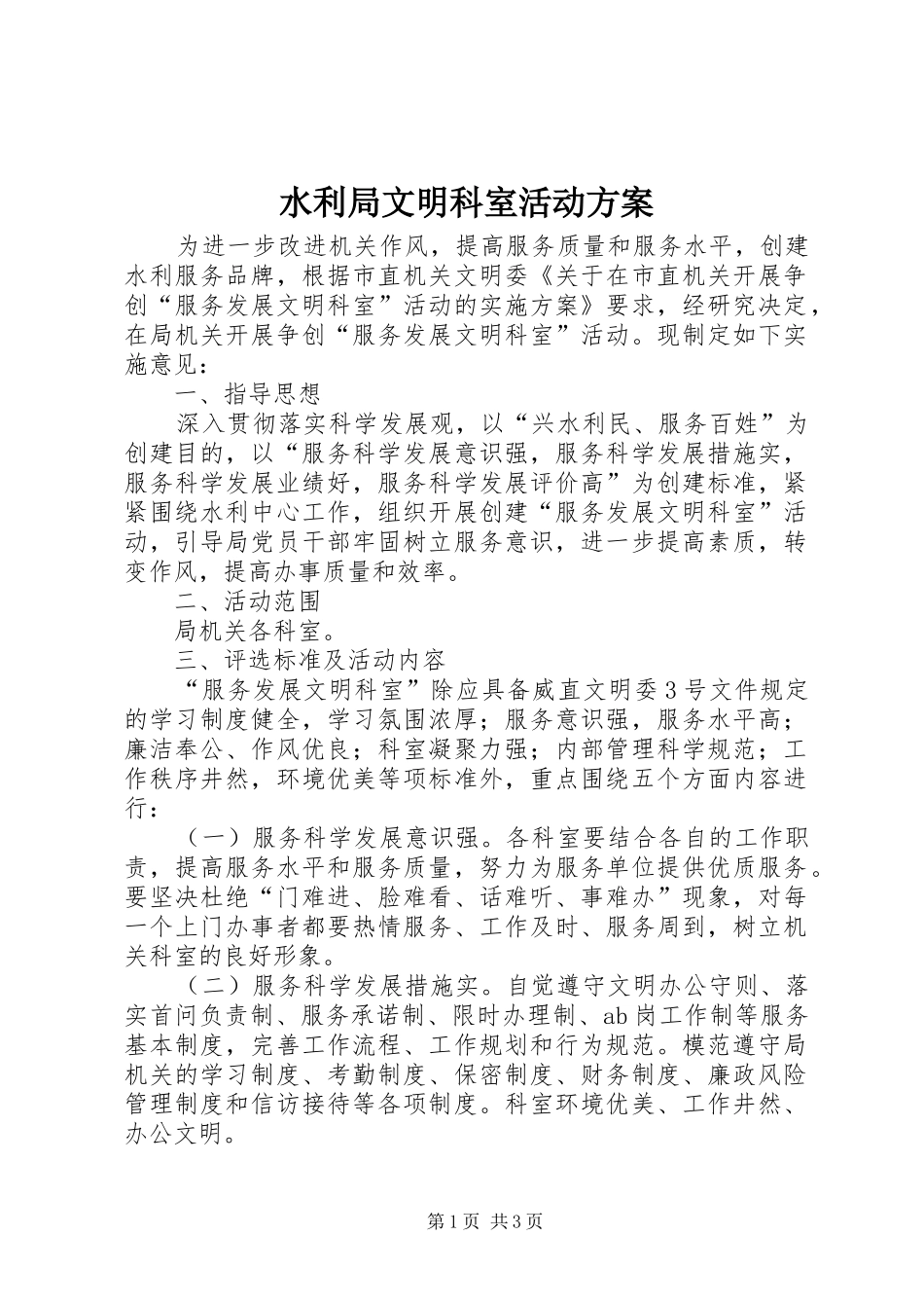 水利局文明科室活动实施方案_第1页