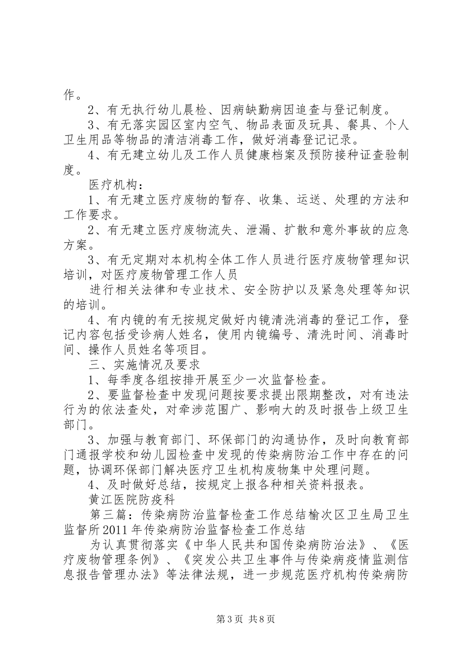 传染病防治监督检查方案_第3页