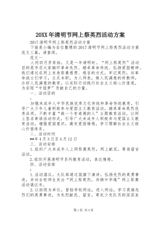 XX年清明节网上祭英烈活动实施方案