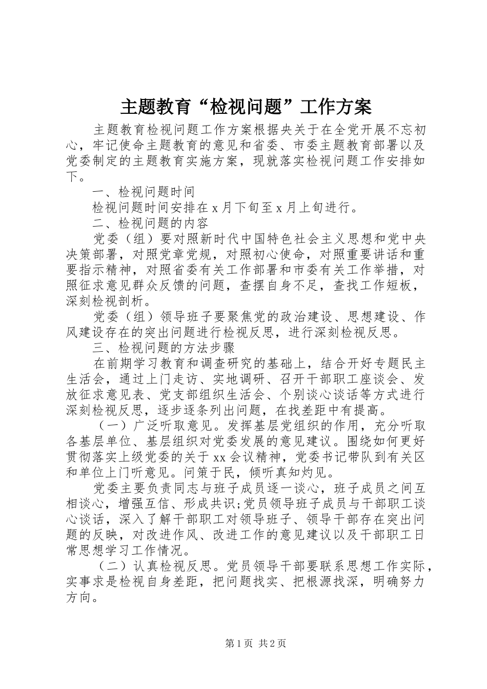 主题教育“检视问题”工作实施方案_第1页