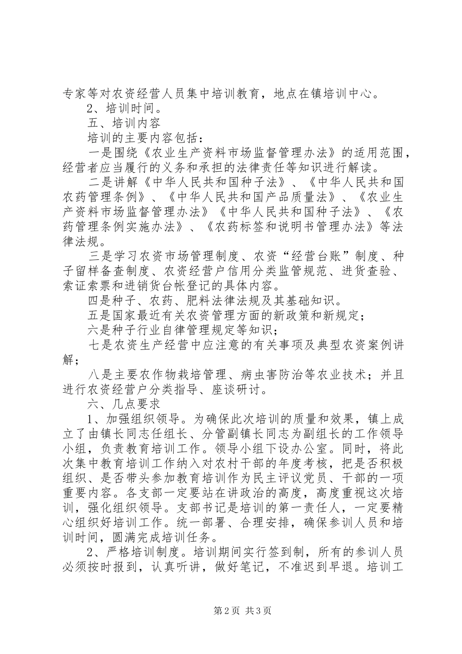 乡镇农资经营人员培训实施方案_第2页