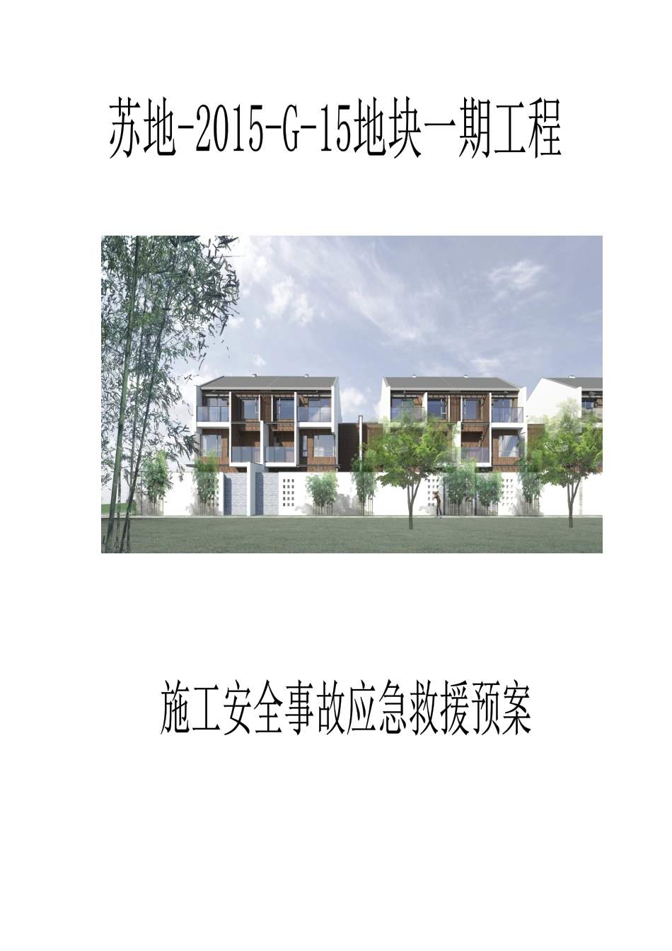 木渎工程应急预案_第1页