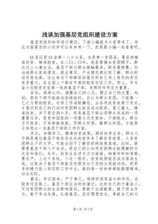 浅谈加强基层党组织建设实施方案