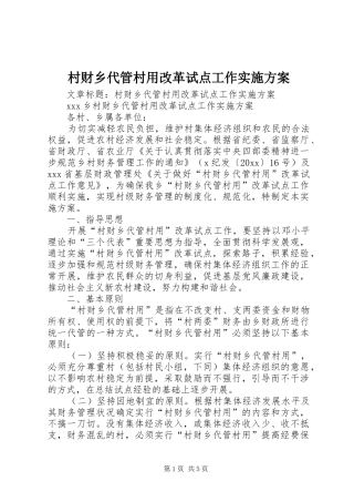 村财乡代管村用改革试点工作方案