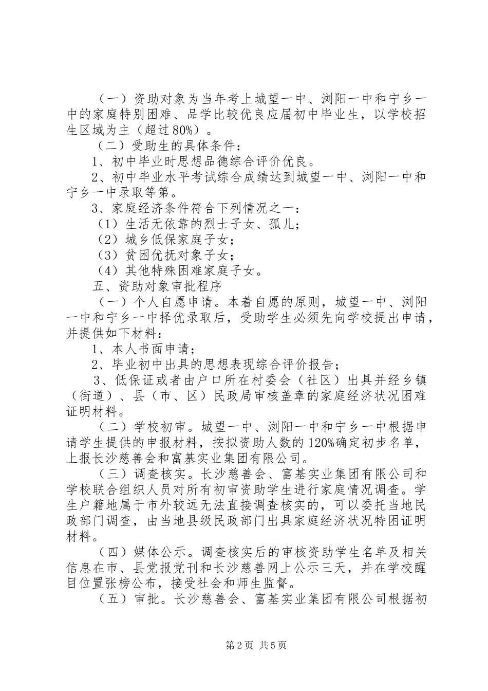 城望一中联合开办“富基春晖班”方案_第2页