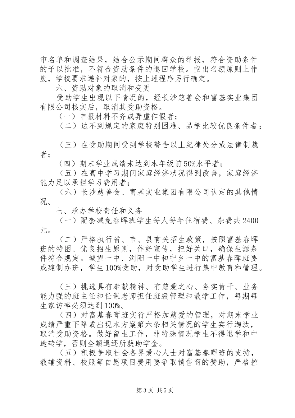 城望一中联合开办“富基春晖班”方案_第3页