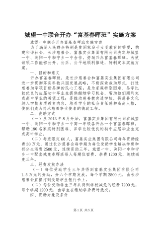 城望一中联合开办“富基春晖班”方案