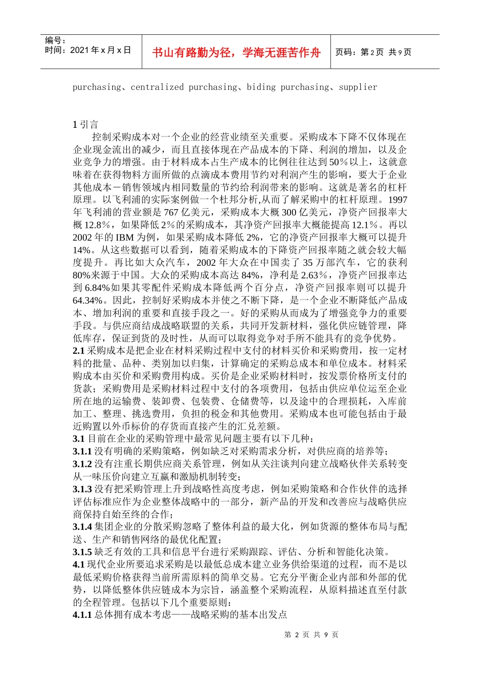 有关采购成本管理研究_第2页